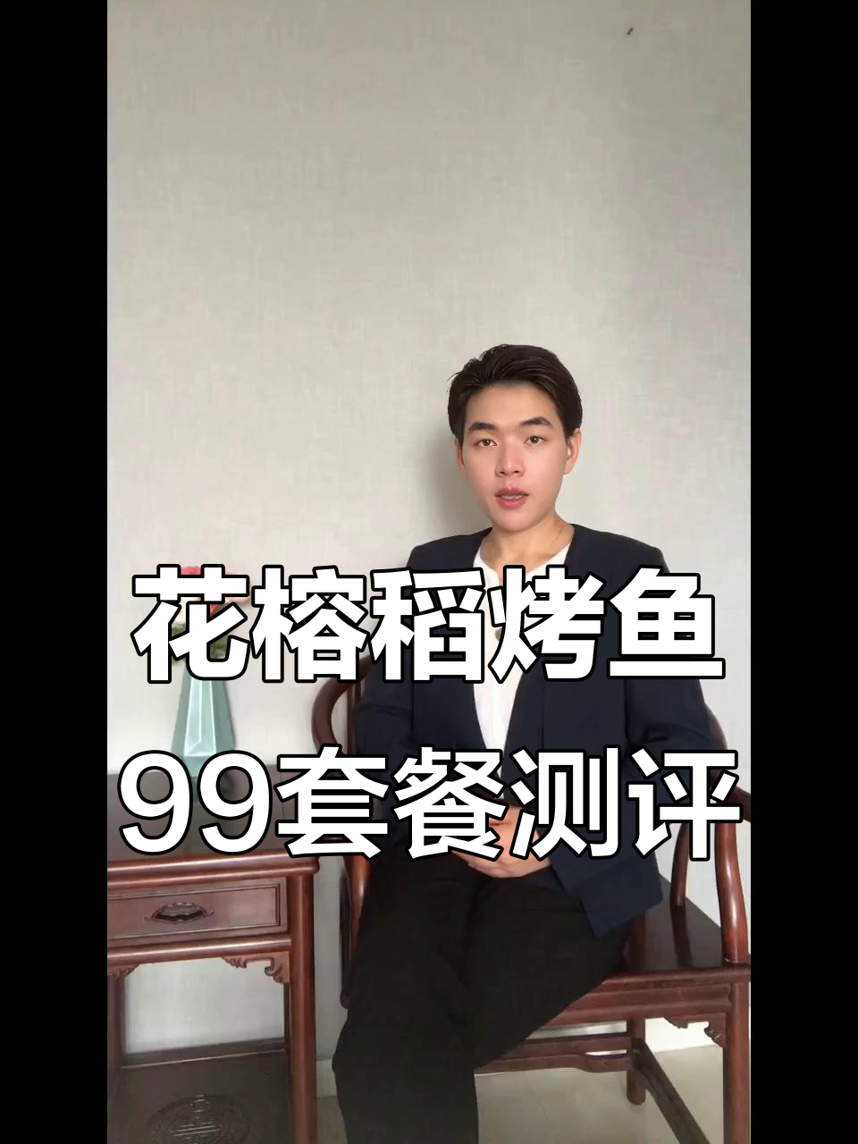 青岛花榕稻烤鱼99元套餐,值不值?四人餐体验分享