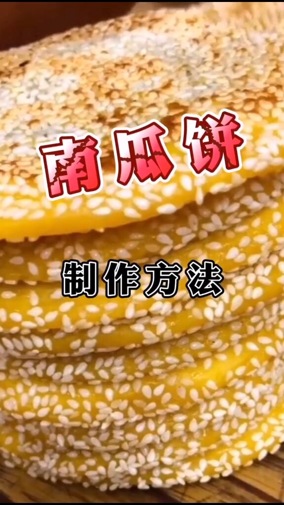 南瓜饼的做法配方,南瓜饼的制作方法