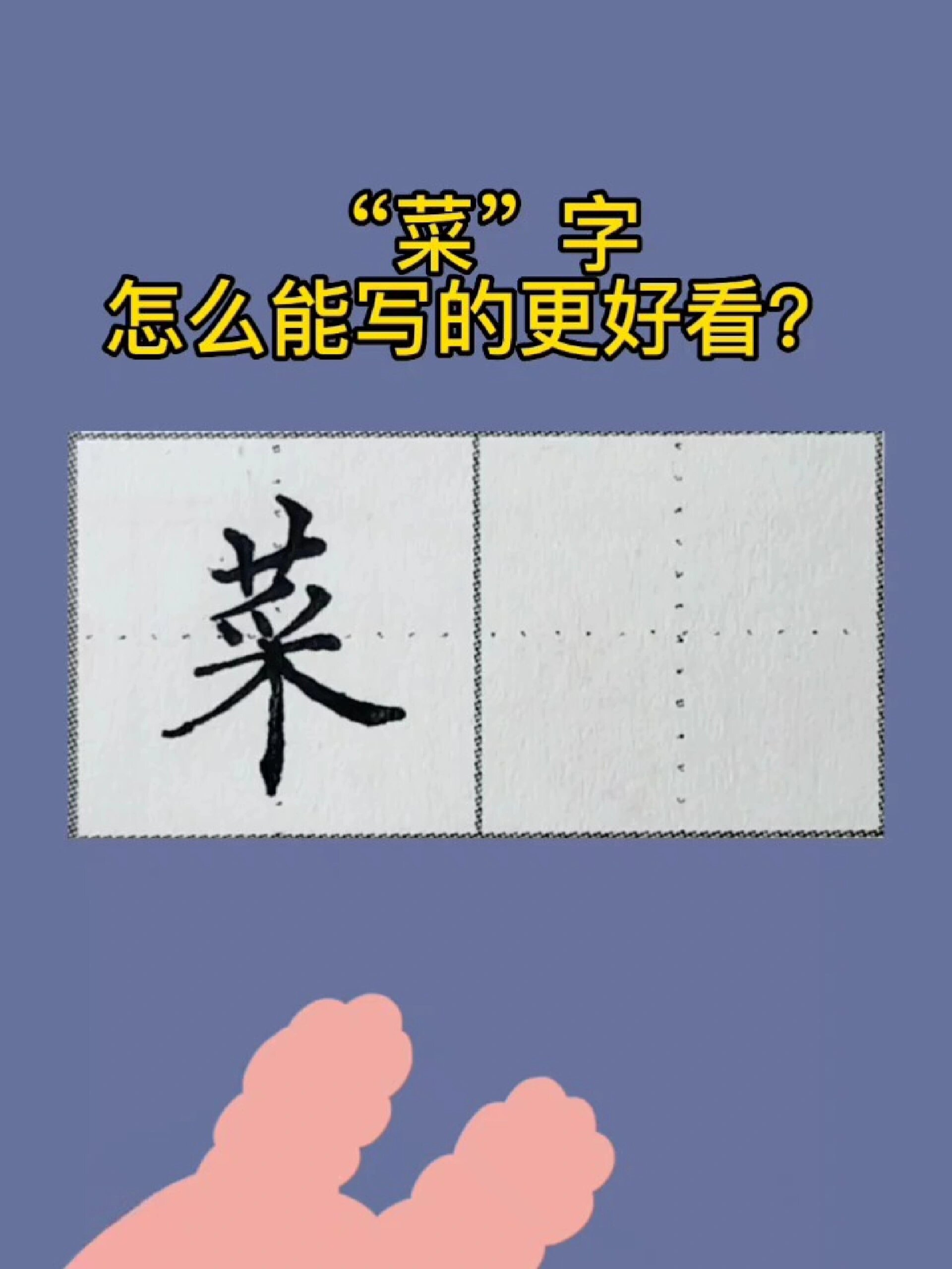 “菜”这个字怎么样能够写的更好看?