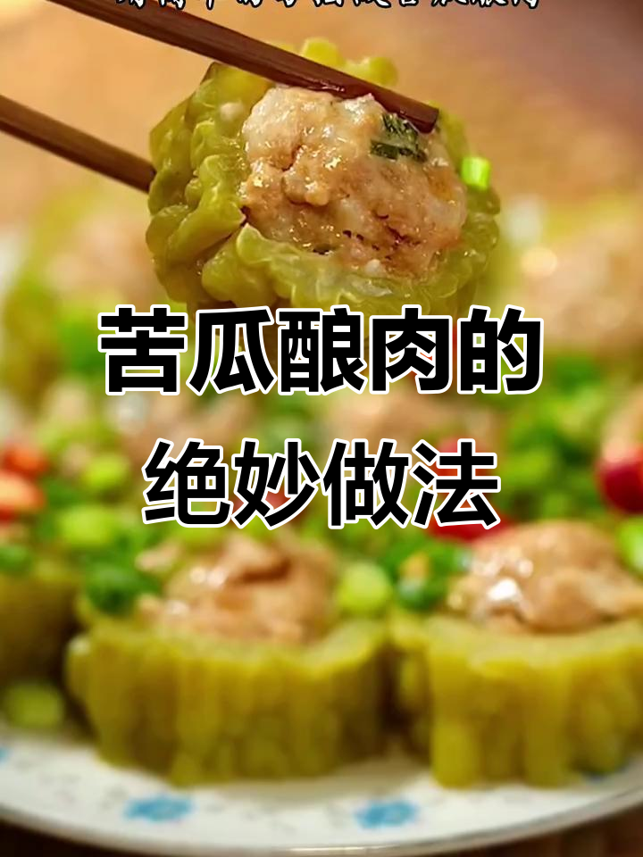 苦瓜酿肉,简单又美味!试试这道神仙吃法