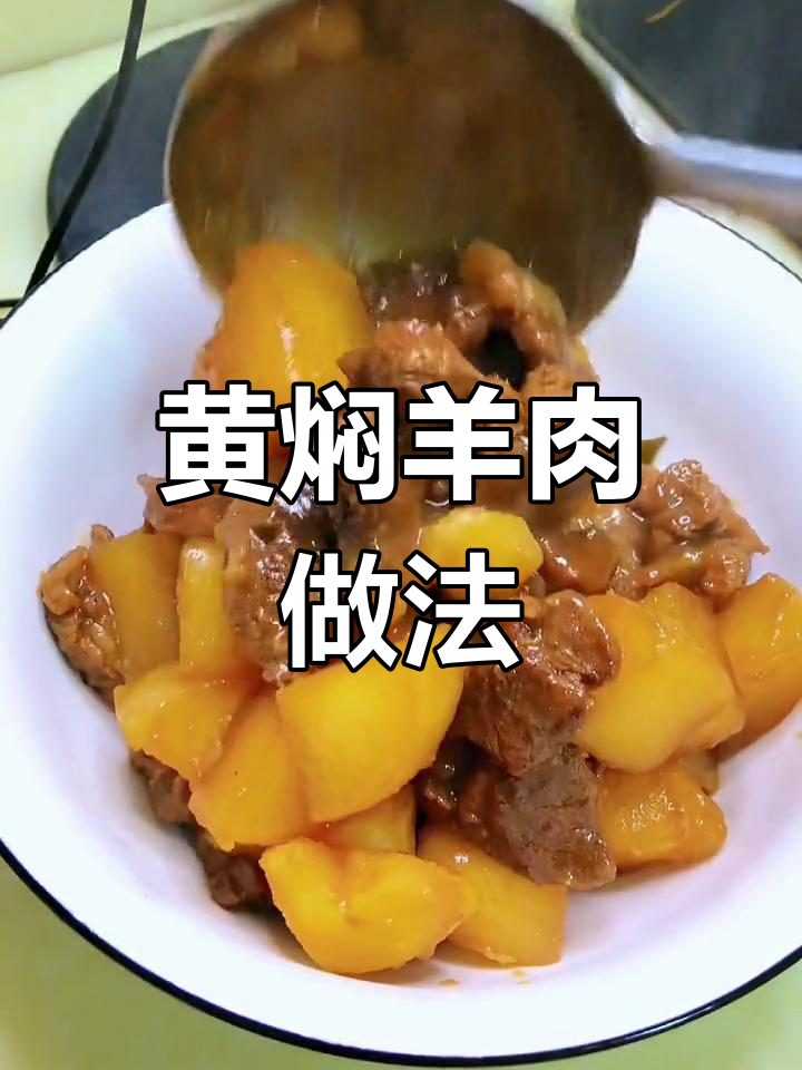 用羊腩、白萝卜和土豆做黄焖羊肉,家常美味