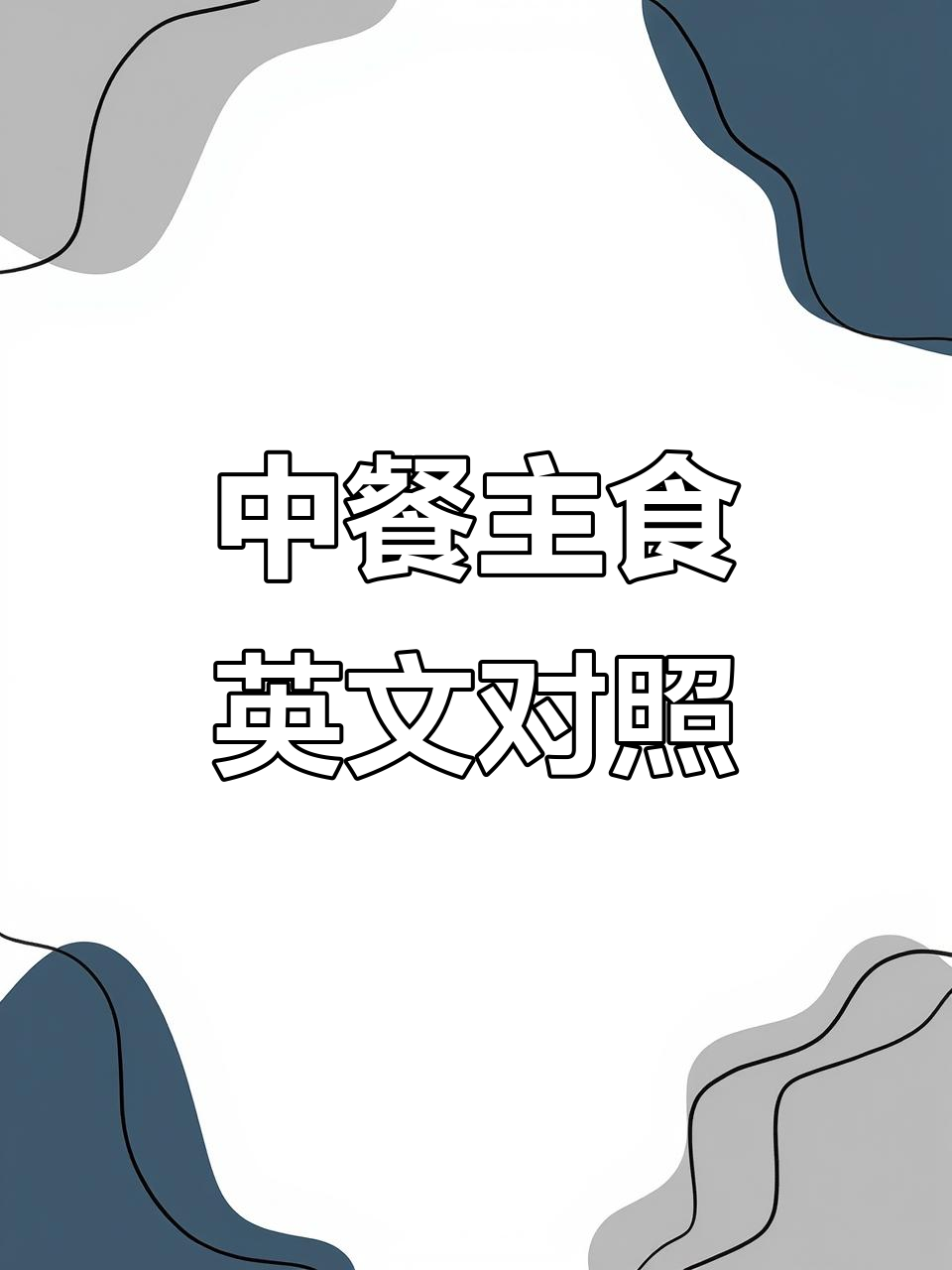中餐主食大集结:油条、包子、水饺等,英语怎么说?