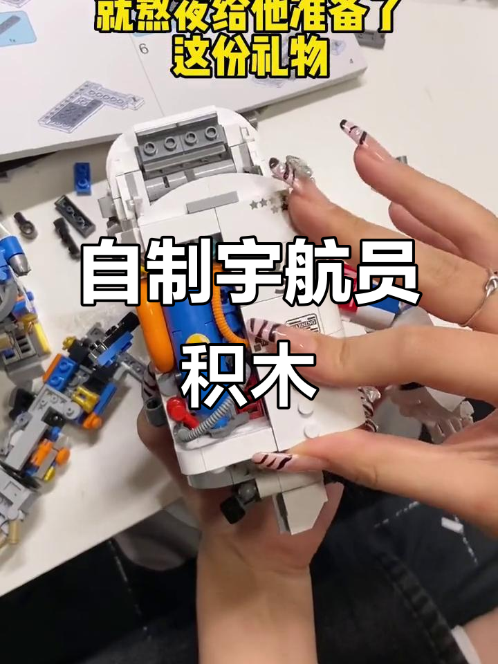 亲手拼宇航员积木,男友的梦想礼物