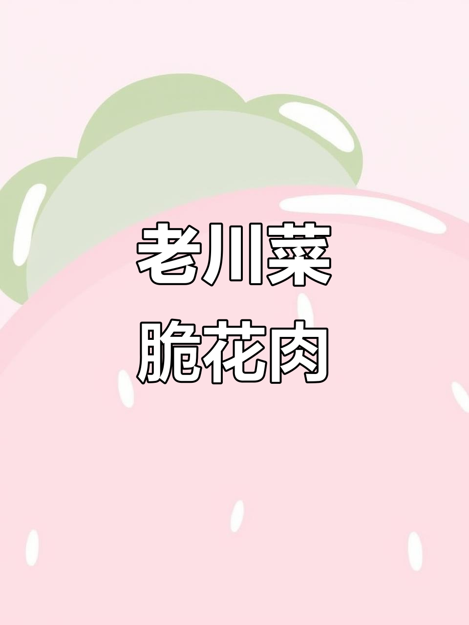 四川经典脆滑肉,搭配馒头吃更美味!