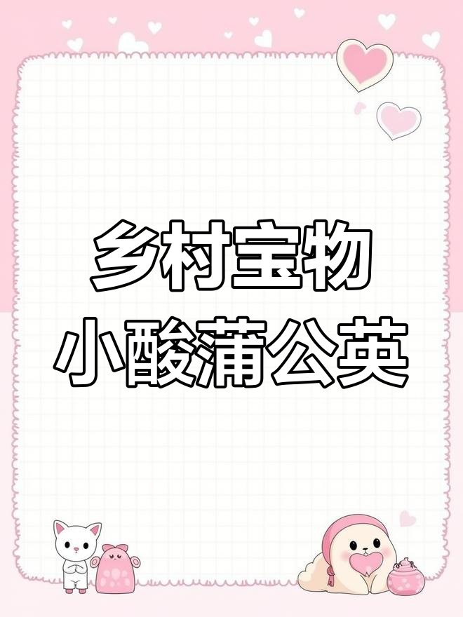 农村野菜大丰收,小酸蒲公英炒鸡蛋超美味