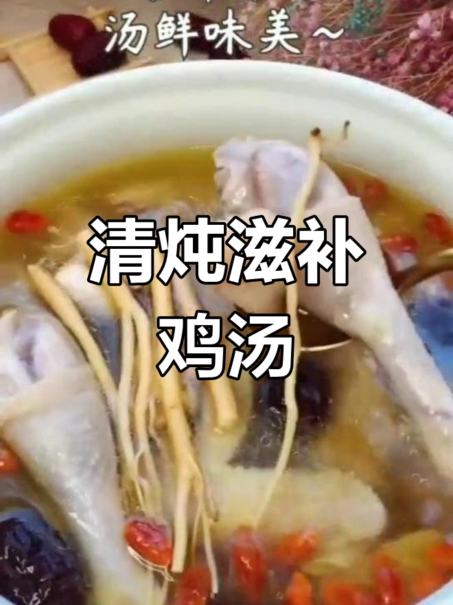 滋补鸡汤,清炖美味又营养,孕妇也能喝