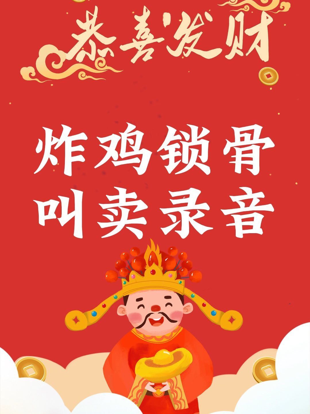 鸡锁骨广告配音,通用女声鸡锁骨广告录音