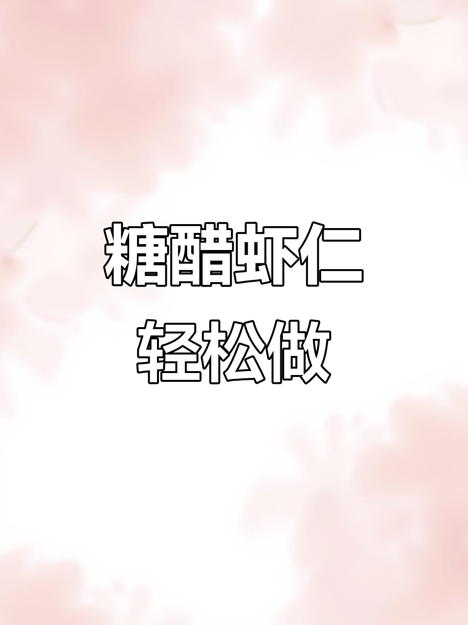 孩子最爱的糖醋虾仁,做法超简单!