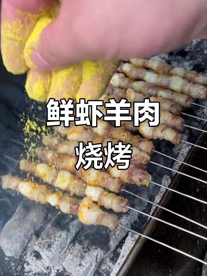 鲜虾羊肉串，烤出无敌美味！