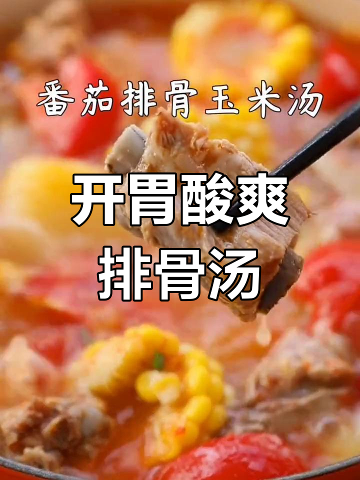 番茄排骨汤,酸爽开胃,搭配玉米土豆,超下饭!