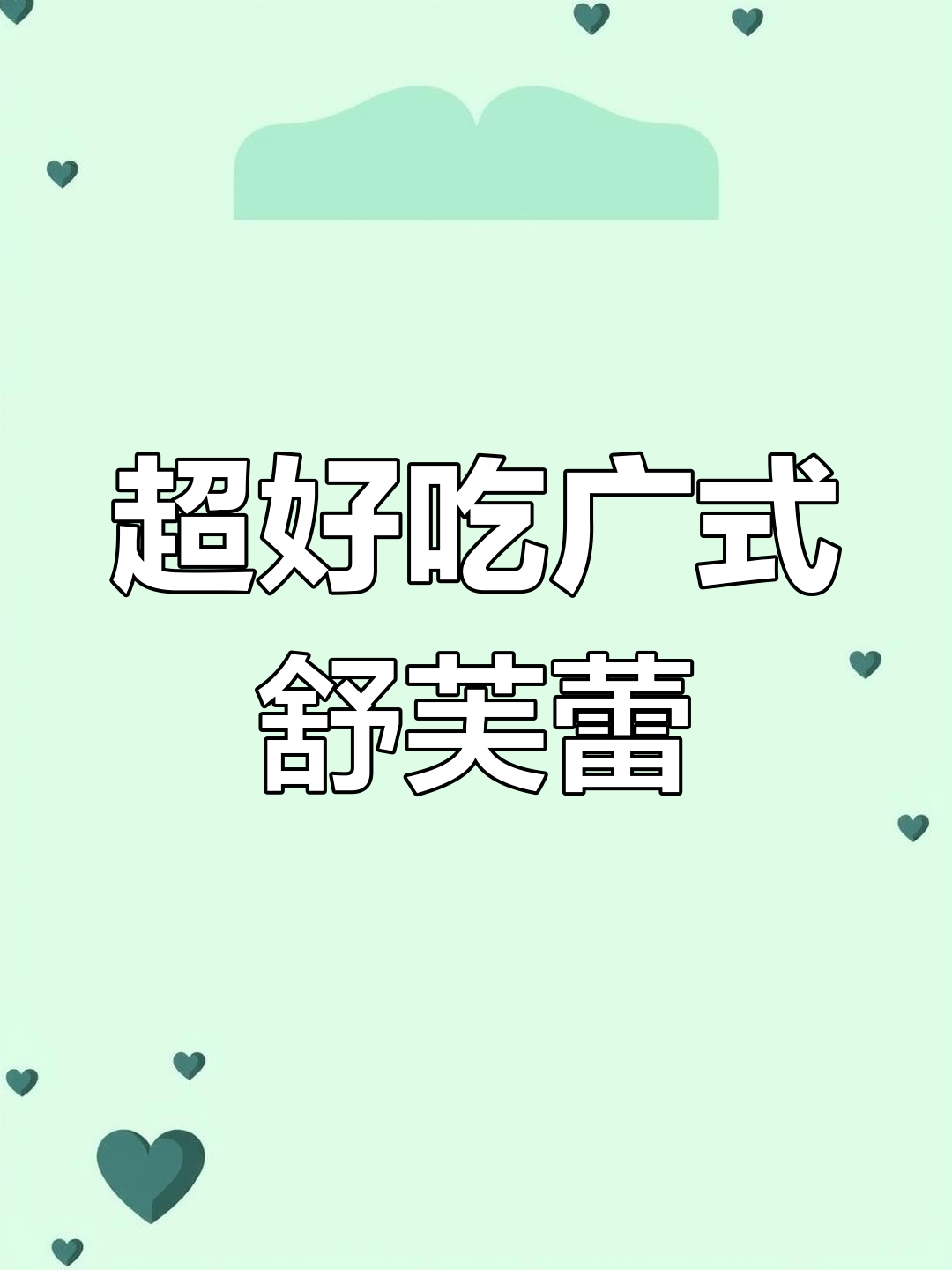 超级广式舒芙蕾,零添加纯手工制作方法