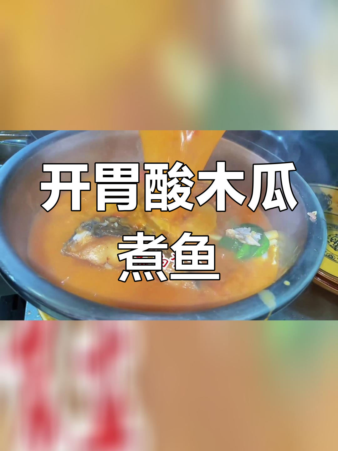 酸木瓜鱼,开胃美味