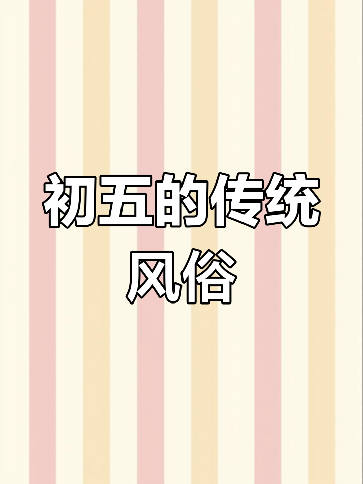 正月初五的习俗与文化:祭财神、送穷和吃饺子