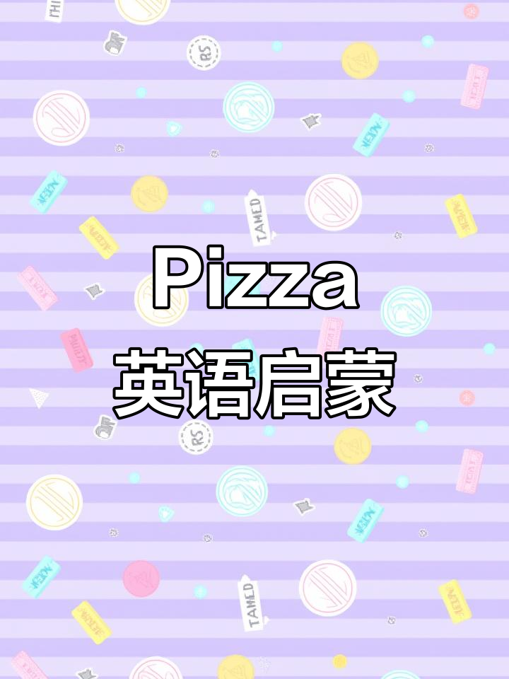 披萨英语800句,学会这些你也能聊Pizza