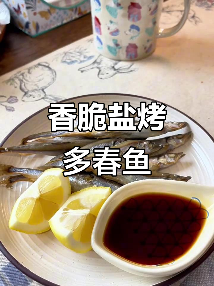 盐烤多春鱼,外焦里嫩的完美口感