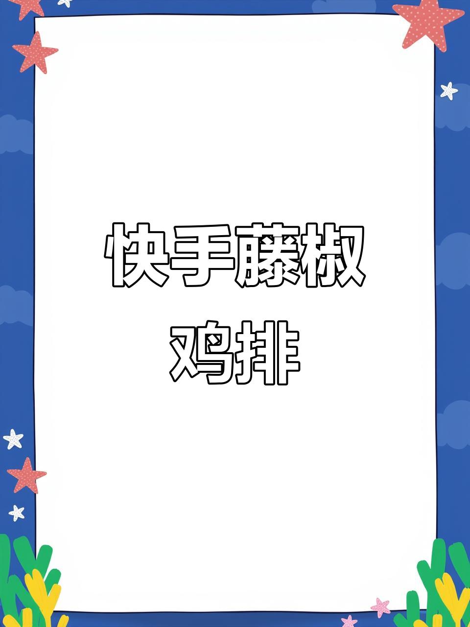 自制藤椒大鸡排,简单又美味!