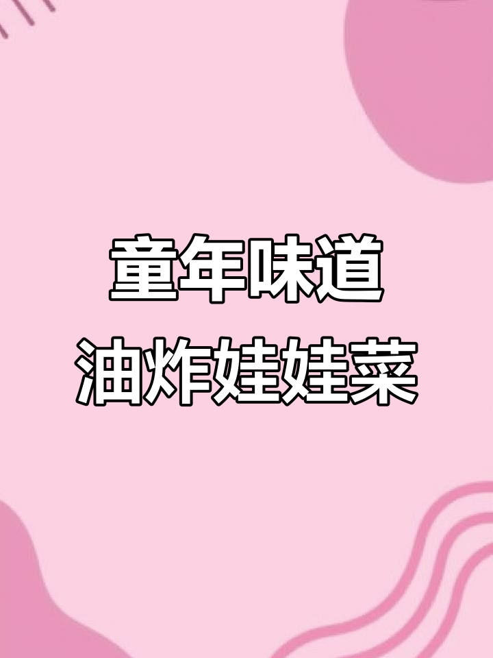 油炸娃娃菜,满满童年味!