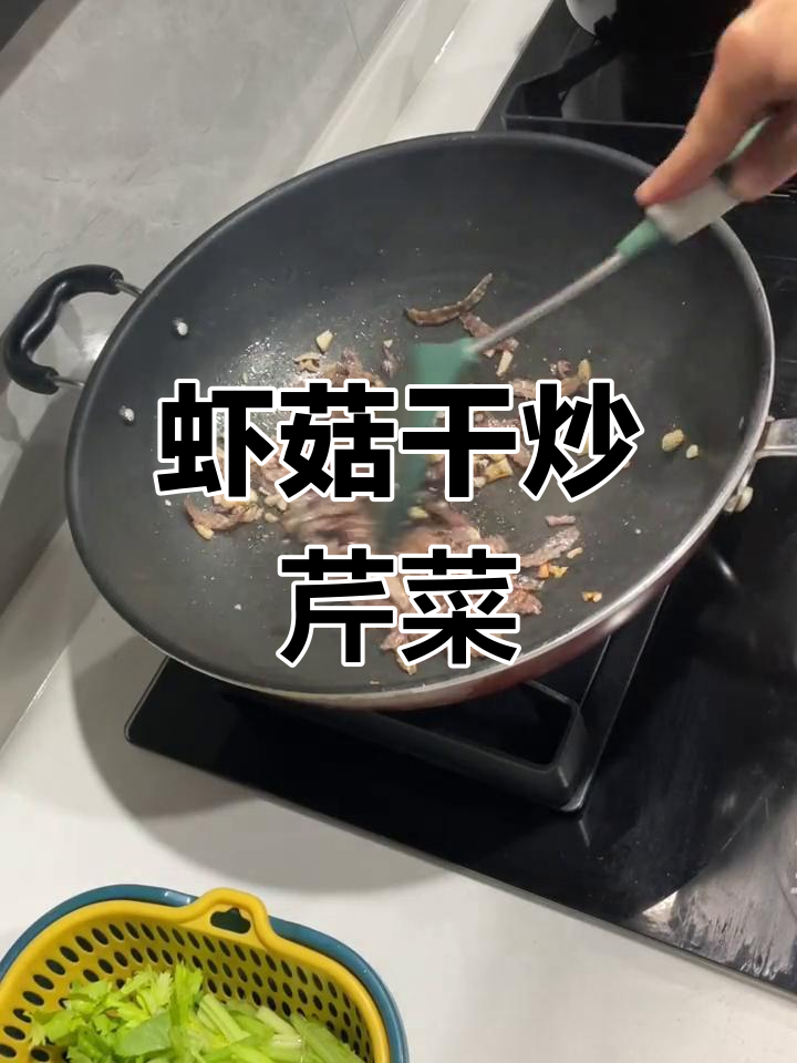 汕尾本港虾菇干炒芹菜,皮皮虾脯做法