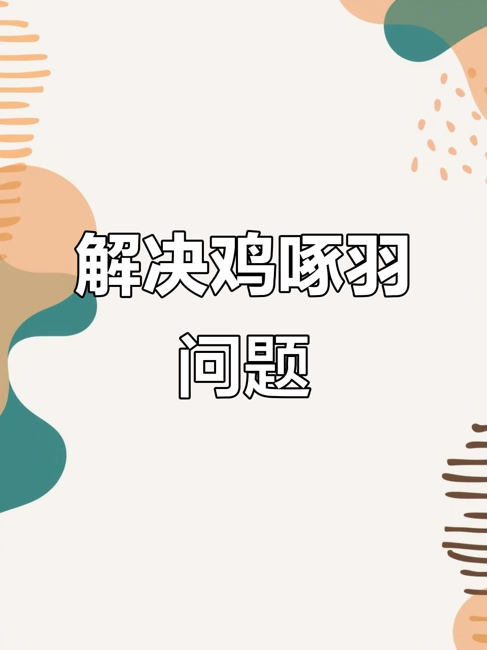 鸡群啄羽打架?这些原因和解决方法你得知道