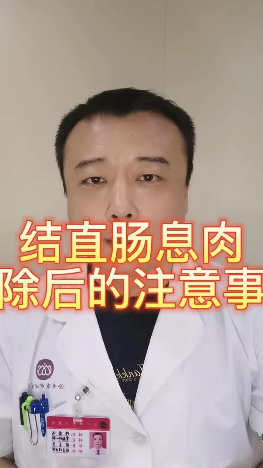 结直肠息肉切除后的注意事项有哪些,结直肠息肉只需要住院1天