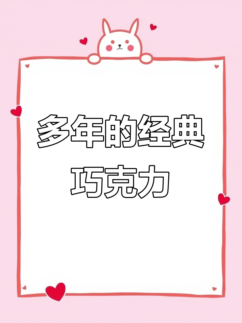 经典巧克力多年不变,价格实惠到让人惊喜