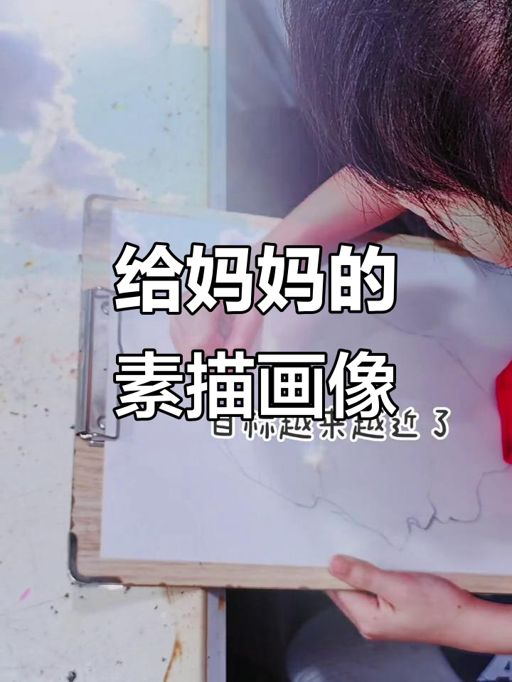 目标明确,为妈妈画肖像素描