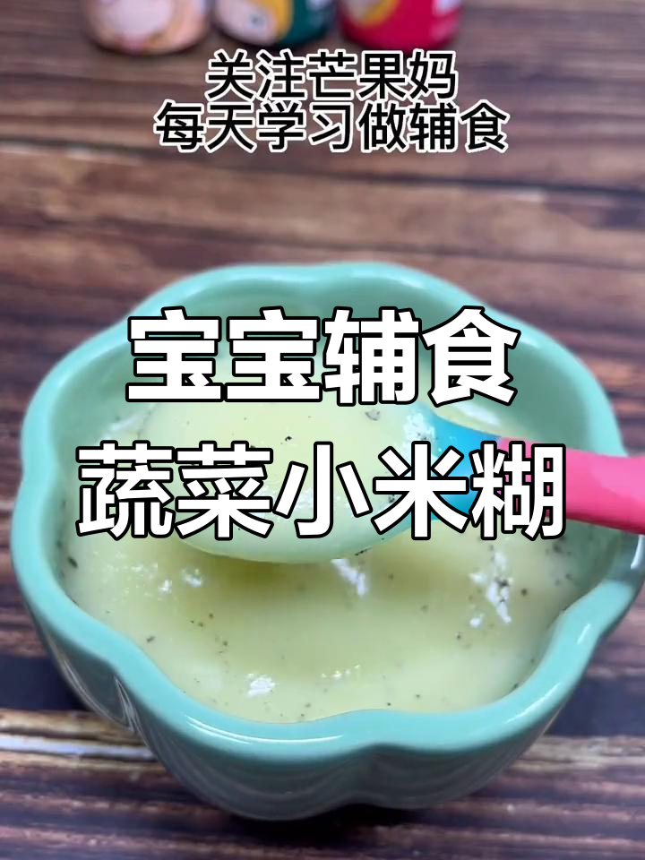 5-6个月宝宝辅食:蔬菜小米糊做法