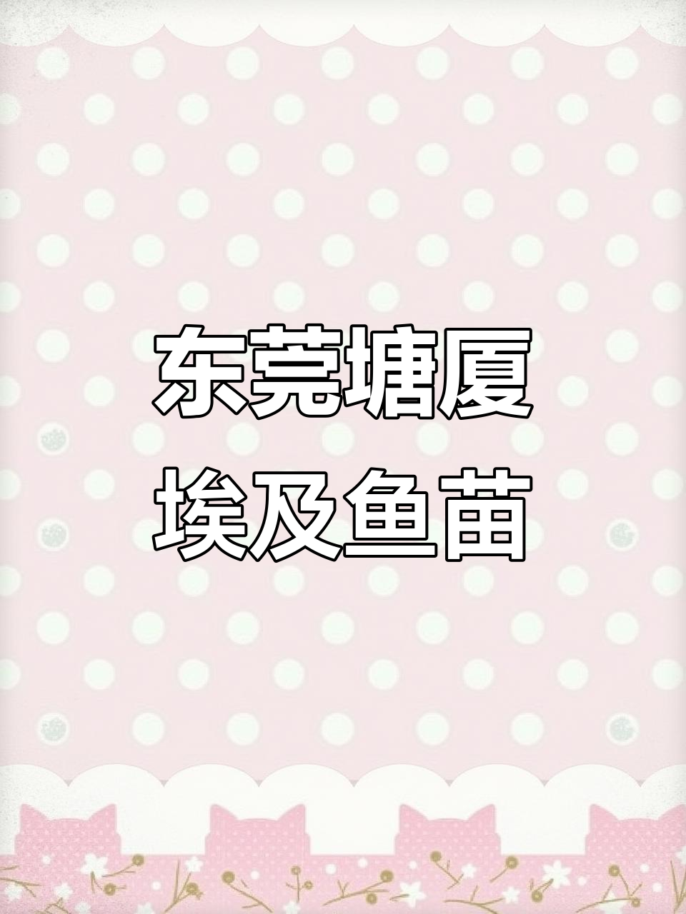 广东东莞塘厦埃及糖色鱼苗批发,规格13-15公分
