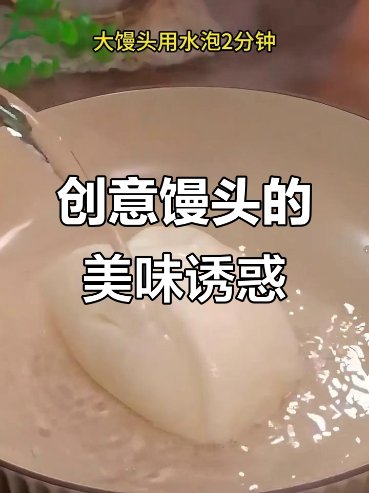 八种创意馒头吃法,大人小孩都爱不释口!