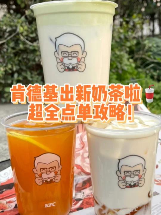 肯德基出新奶茶啦超全点单攻略!