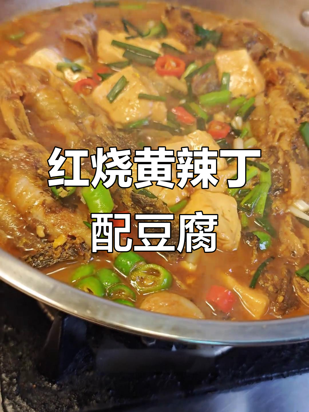 黄辣丁鱼红烧嫩豆腐,鲜香十足下饭又无腥味