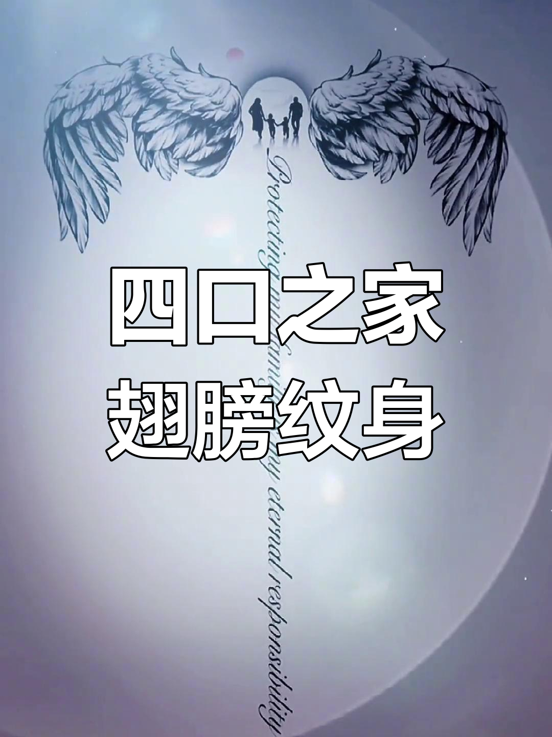 幸福四口之家后背翅膀纹身,男女款设计图展示