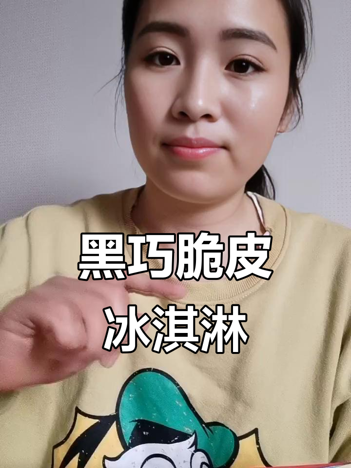 八喜黑巧冰淇淋全新脆皮口感,35%巧克力与榛子完美结合