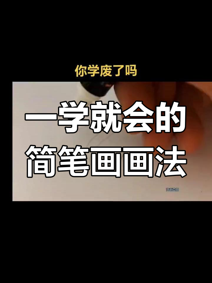 轻松学会的简笔画技巧,画出有趣立体效果