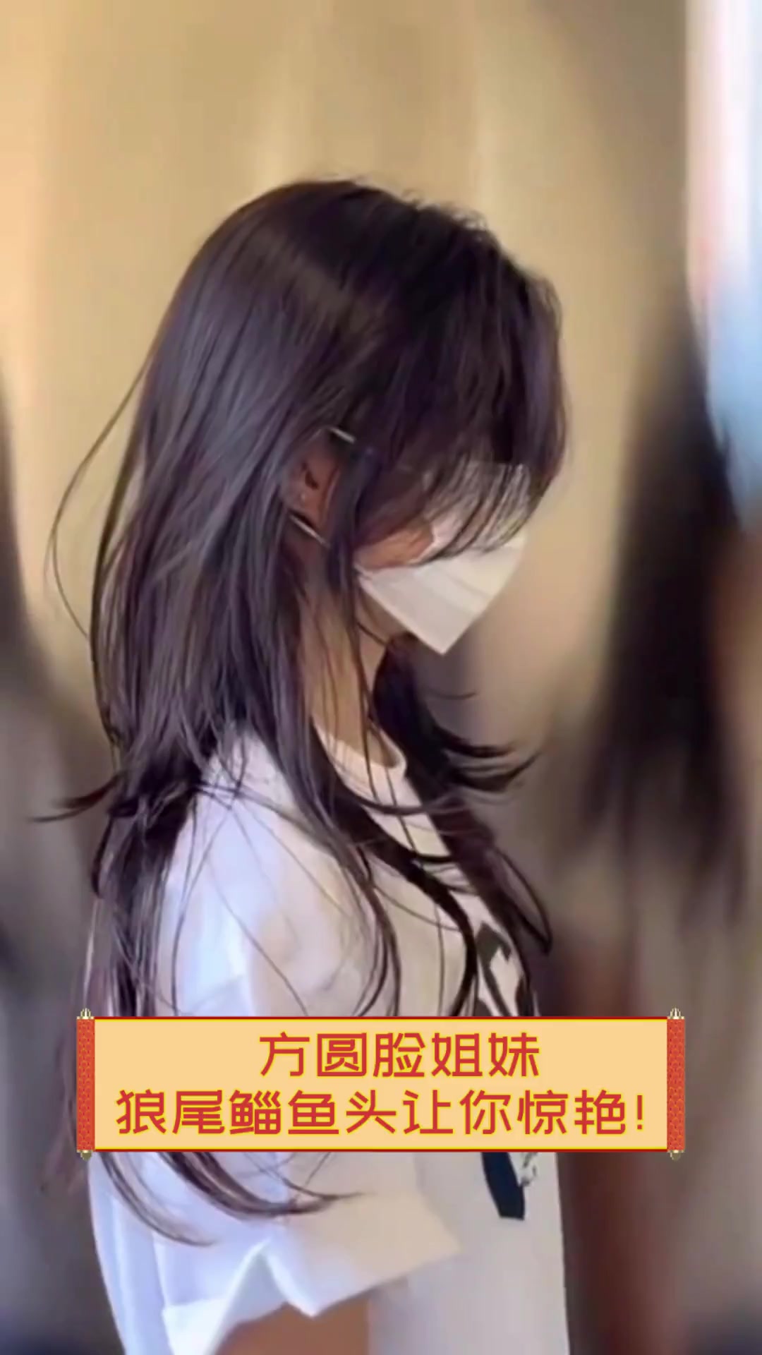 方圆脸姐妹,狼尾鲻鱼头让你惊艳!