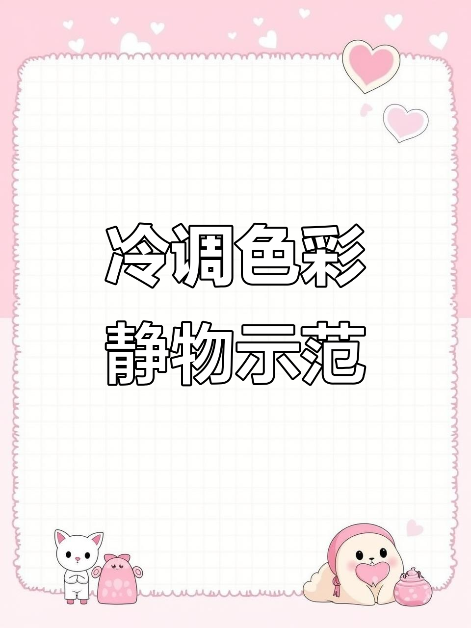 冷色调色彩静物写生技巧,从照片到作品全解析