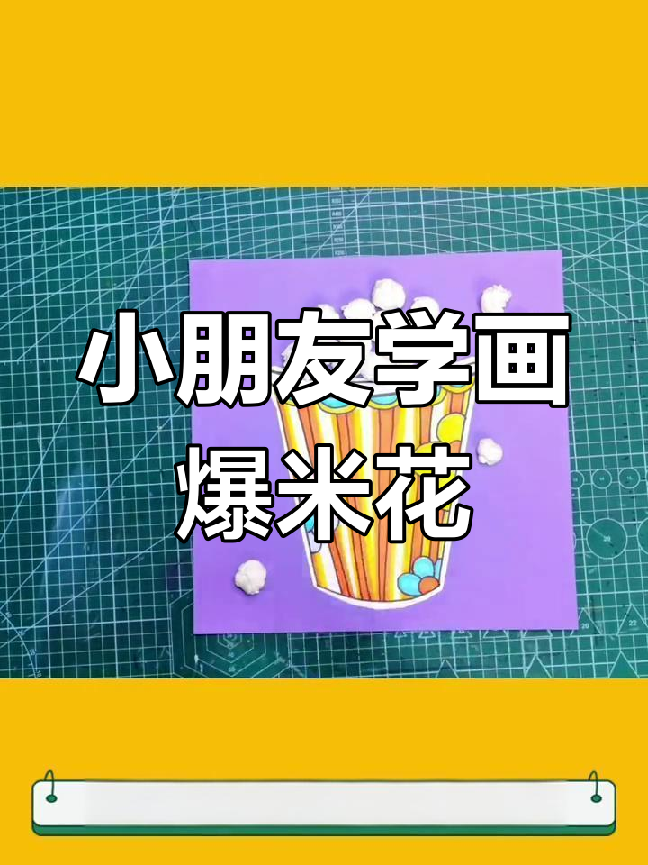创意美术:爆米花桶设计与上色技巧