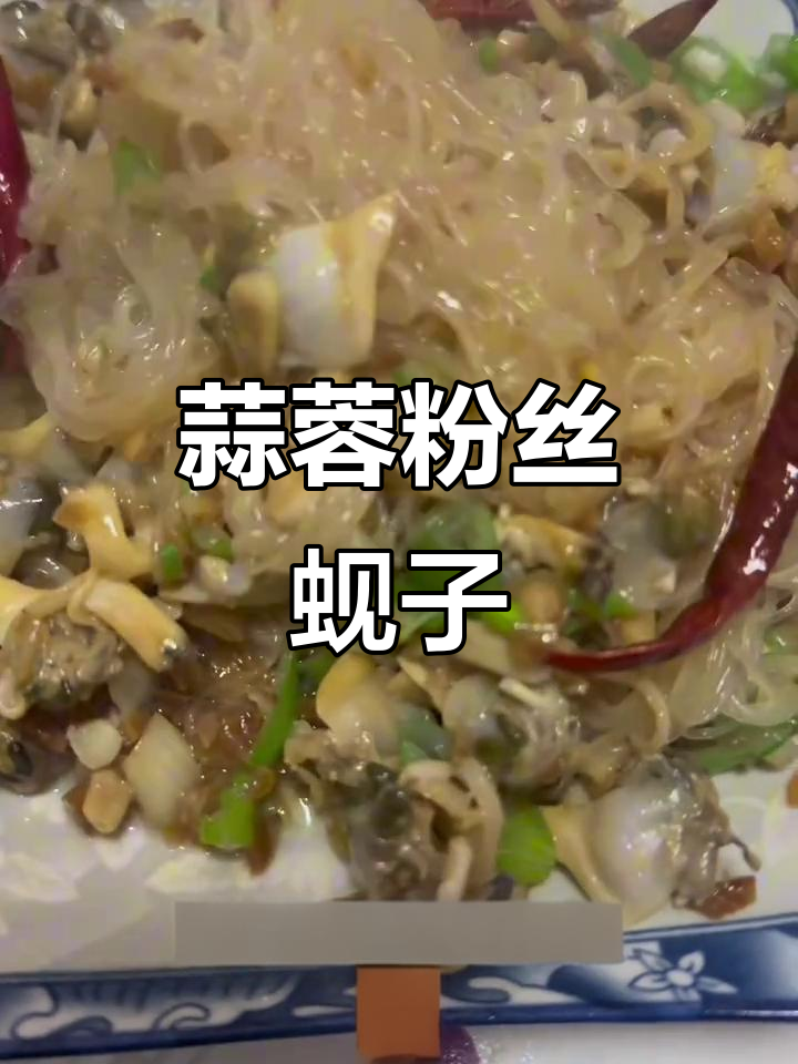 蒜蓉粉丝蚬子肉,简单又美味!教你轻松做海鲜大餐