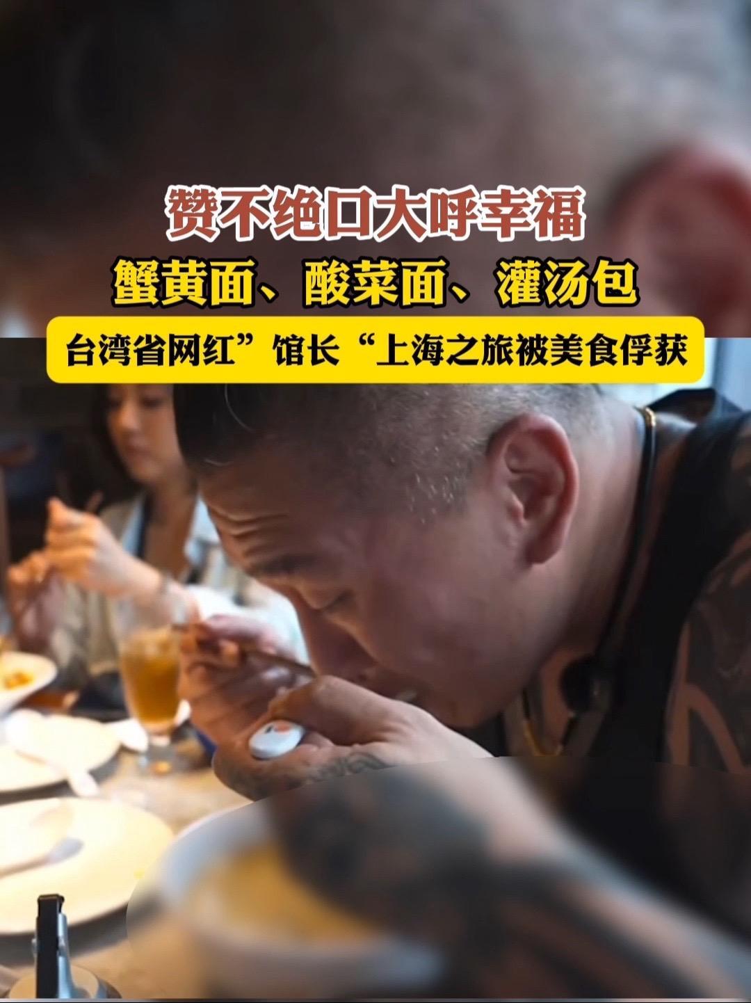 台湾省网红“馆长”上海之旅被美食俘获,赞不绝口大呼幸福!馆长 台湾
