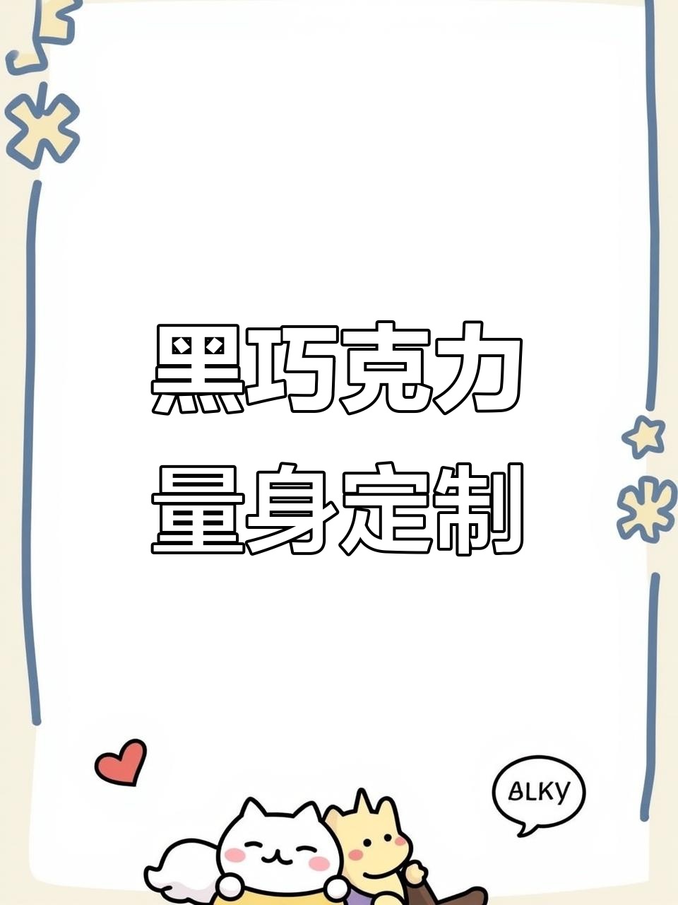 结婚庆典必备！醇黑巧克力金币元宝蛋糕装饰，喜糖果零食新宠