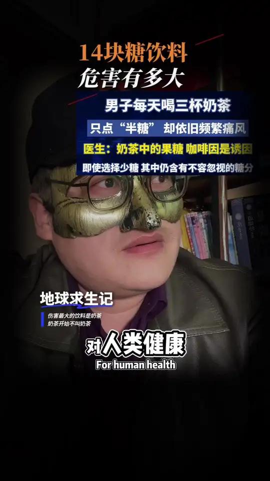危害最大的饮料是什么?谁发明的?奶茶会不会上瘾,高速糖对人危害有多大?#奶茶 #台湾珍珠奶