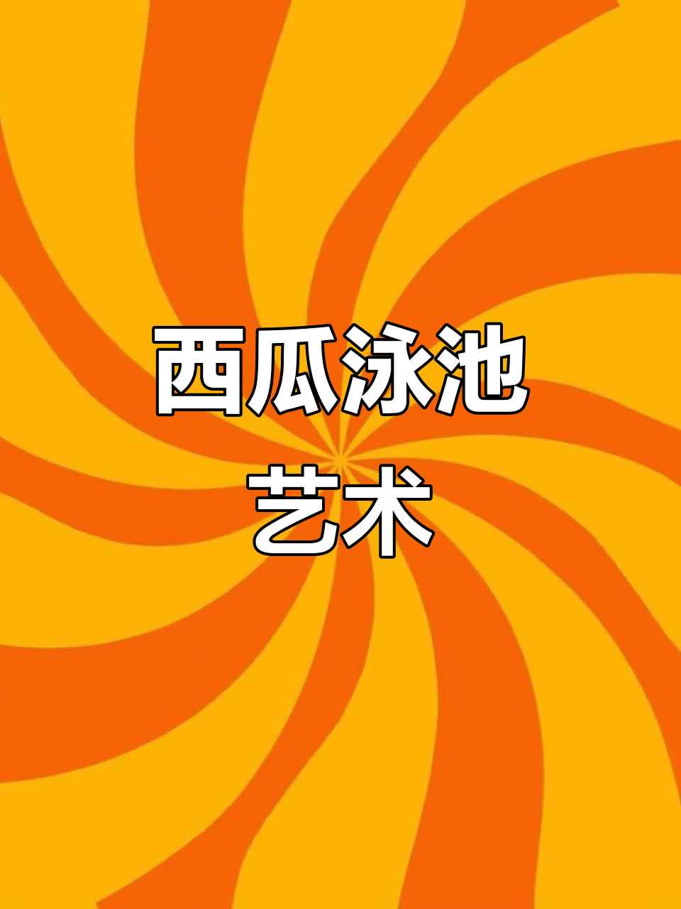 西瓜泳池派对创意美术,清凉一夏!