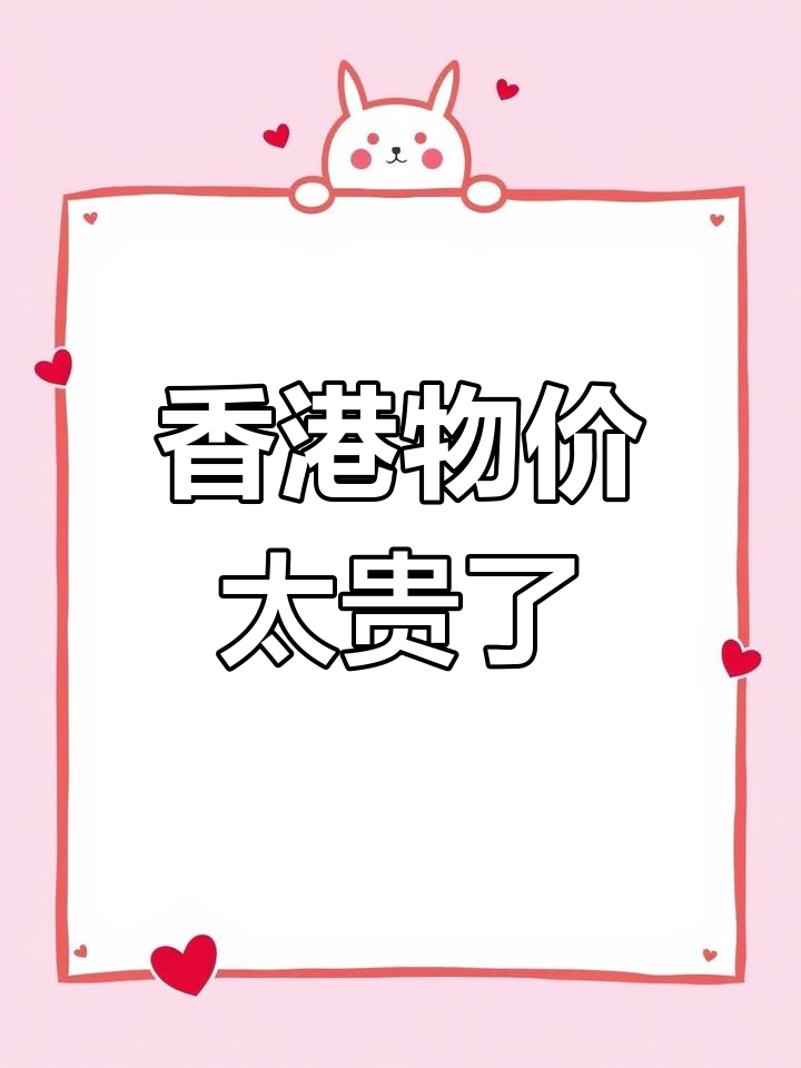 香港矿泉水8元,奶茶更贵!物价真让人惊讶