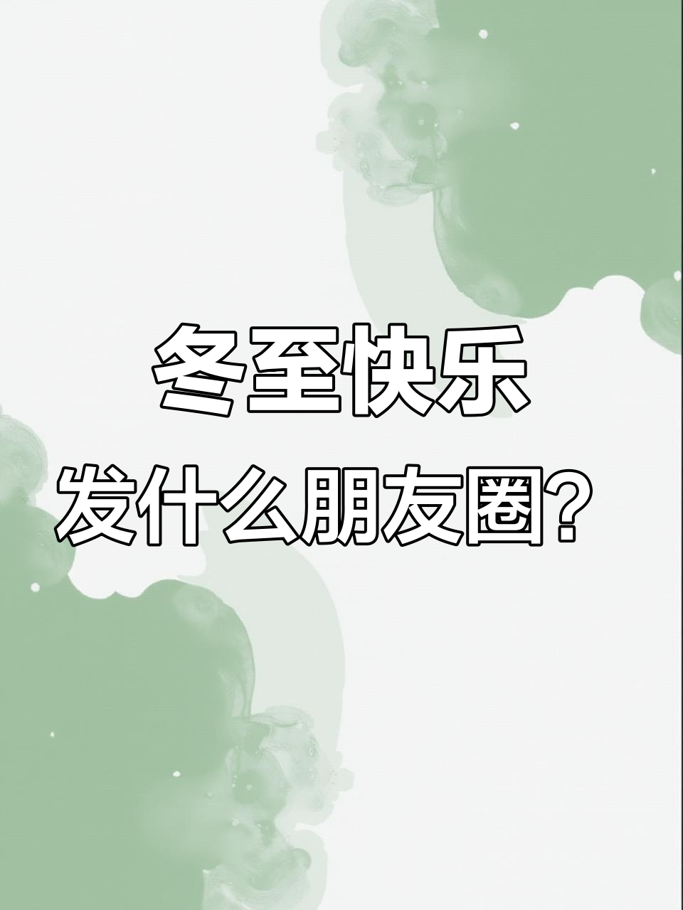 冬至到,朋友圈文案来啦!汤圆饺子任你选