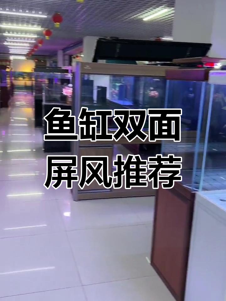 双面屏风打造鱼缸美景,一米二五与四百宽任你选