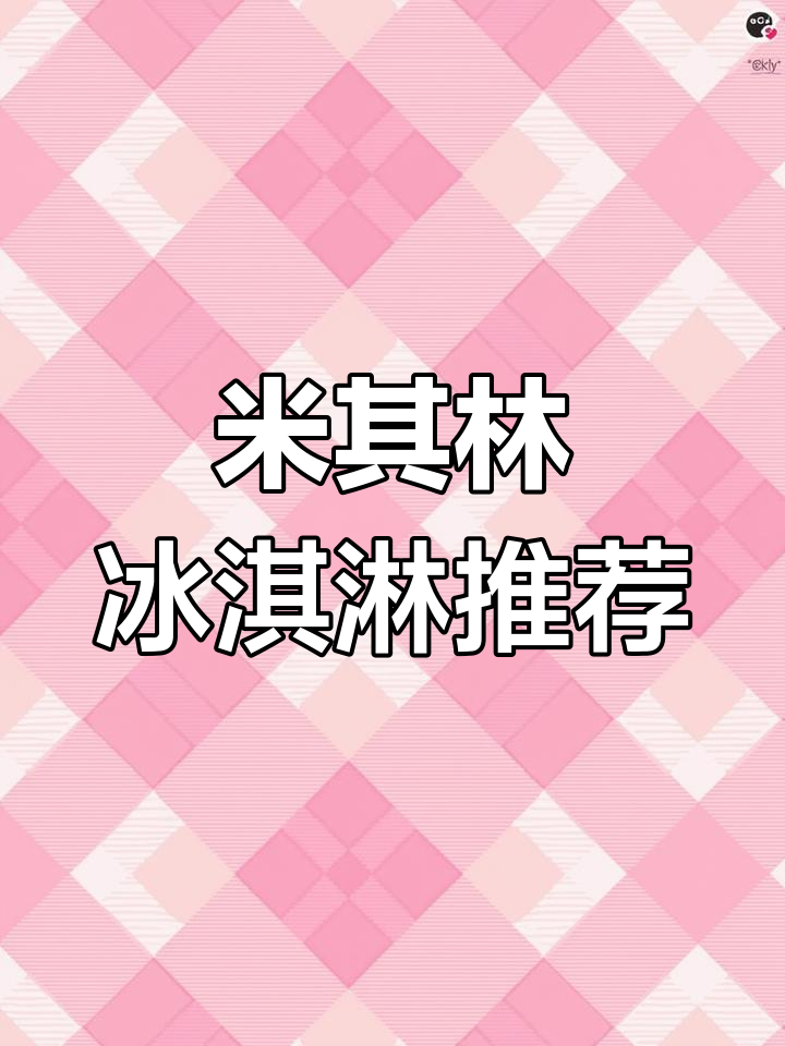 合作酒店米其林冰淇淋菜单,五星体验不容错过