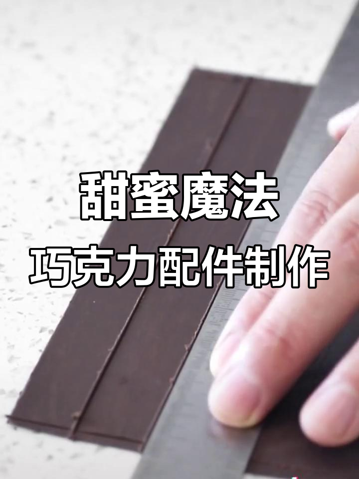 揭秘巧克力配件制作技巧，轻松打造独特甜品装饰