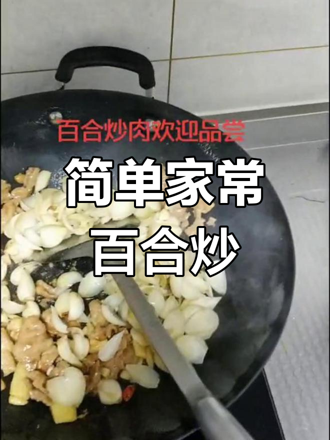 百合炒肉,清新美味