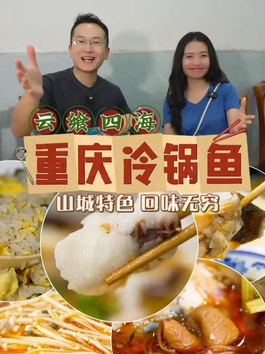 在广州白云,享四海美宴。今天吃的是听着“冷”,吃着热的重庆冷锅鱼。现杀活鱼,搭配特色蘸料,