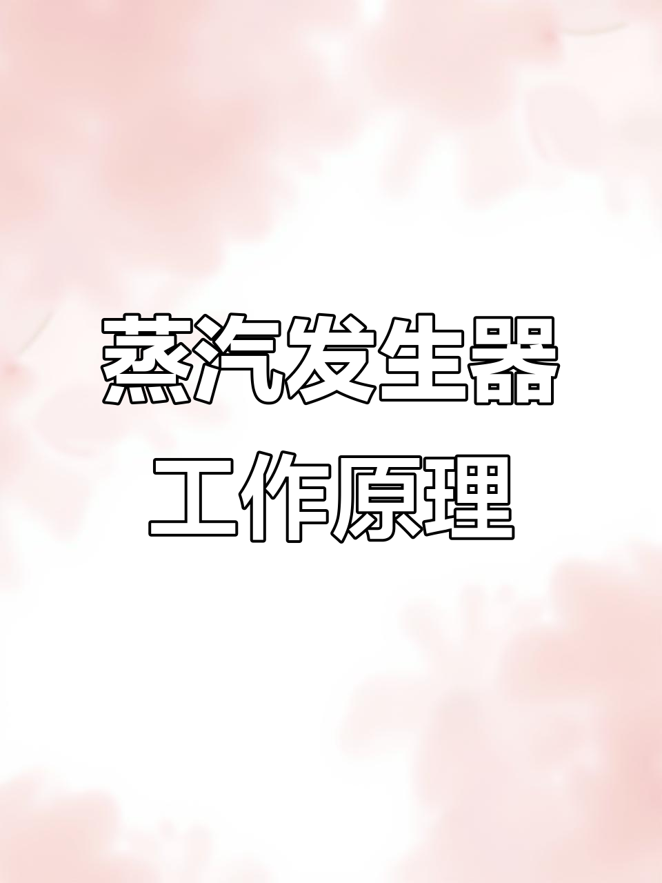 蒸汽发生器内部结构揭秘：从燃烧到换热全过程解析